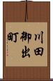 川田御出町 Scroll