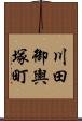 川田御輿塚町 Scroll