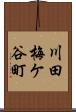 川田梅ケ谷町 Scroll