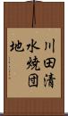 川田清水焼団地 Scroll