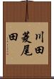 川田菱尾田 Scroll