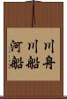 川舟 Scroll