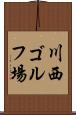 川西ゴルフ場 Scroll