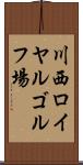 川西ロイヤルゴルフ場 Scroll