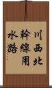 川西北幹線用水路 Scroll