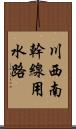 川西南幹線用水路 Scroll