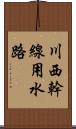 川西幹線用水路 Scroll