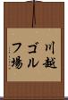川越ゴルフ場 Scroll