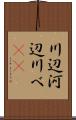 川辺 Scroll