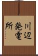 川辺発電所 Scroll