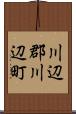 川辺郡川辺町 Scroll