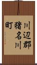 川辺郡猪名川町 Scroll