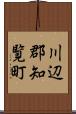 川辺郡知覧町 Scroll