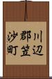 川辺郡笠沙町 Scroll