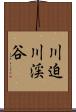 川迫川渓谷 Scroll