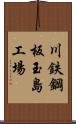 川鉄鋼板玉島工場 Scroll