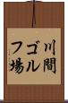 川間ゴルフ場 Scroll