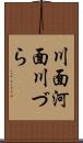 川面 Scroll