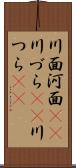 川面 Scroll