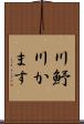川魣 Scroll