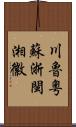 川魯粵蘇浙閩湘徽 Scroll