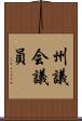 州議会議員 Scroll
