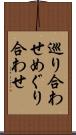 巡り合わせ Scroll