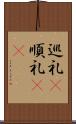 巡礼(P) Scroll