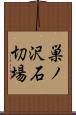 巣ノ沢石切場 Scroll
