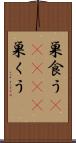 巣食う(ateji) Scroll