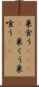 巣食う(ateji) Scroll