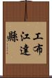 工布江達縣 Scroll