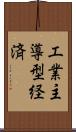 工業主導型経済 Scroll