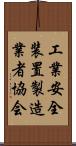 工業安全装置製造業者協会 Scroll