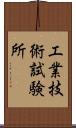 工業技術試験所 Scroll