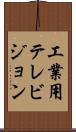 工業用テレビジョン Scroll