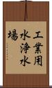 工業用水浄水場 Scroll