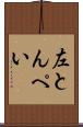 左とんぺい Scroll
