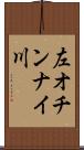 左オチンナイ川 Scroll