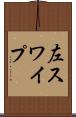 左スワイプ Scroll