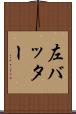 左バッター Scroll