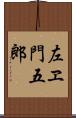 左ヱ門五郎 Scroll