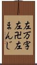左万字 Scroll