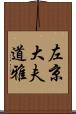 左京大夫道雅 Scroll