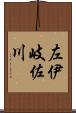 左伊岐佐川 Scroll