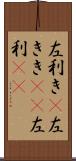左利き(P) Scroll