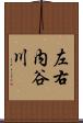 左右内谷川 Scroll