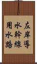 左岸導水幹線用水路 Scroll