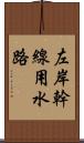 左岸幹線用水路 Scroll