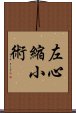 左心縮小術 Scroll